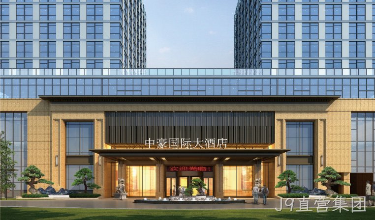 J9直营集团国际大酒店