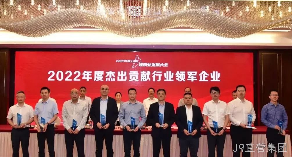J9直营集团建设 | 荣获2022年度上城区&ldquo;杰出贡献行业□□领军企业&rdquo;称号