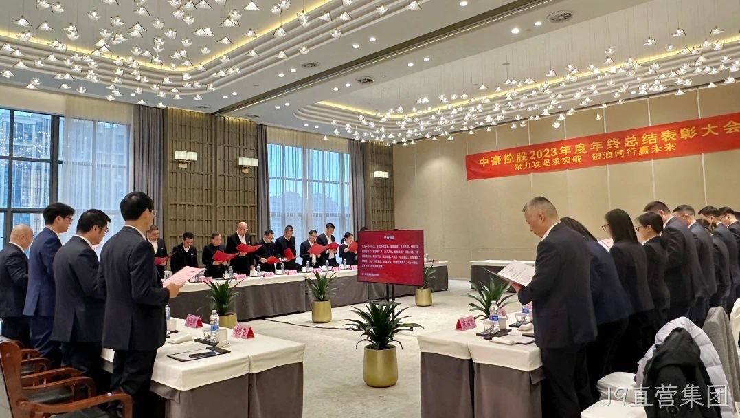 J9直营集团集团2023年度年终总结表□□□□彰大会圆满召□□开
