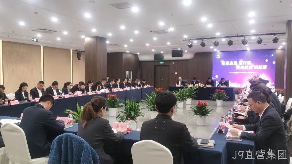 J9直营集团集团召开2025年度经济工作规☆划会议